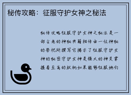 秘传攻略：征服守护女神之秘法