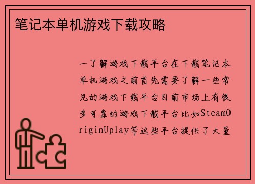 笔记本单机游戏下载攻略