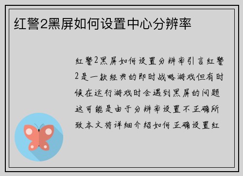 红警2黑屏如何设置中心分辨率