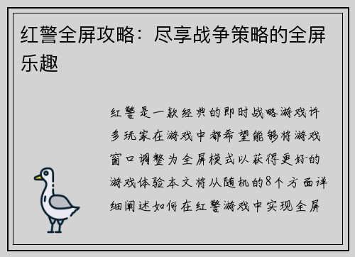 红警全屏攻略：尽享战争策略的全屏乐趣
