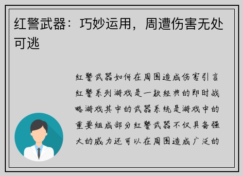 红警武器：巧妙运用，周遭伤害无处可逃