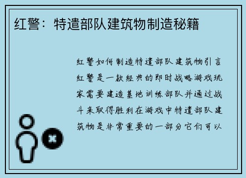 红警：特遣部队建筑物制造秘籍