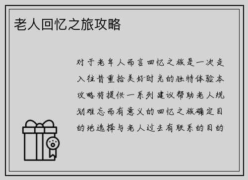 老人回忆之旅攻略