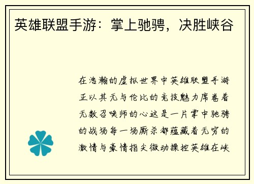 英雄联盟手游：掌上驰骋，决胜峡谷