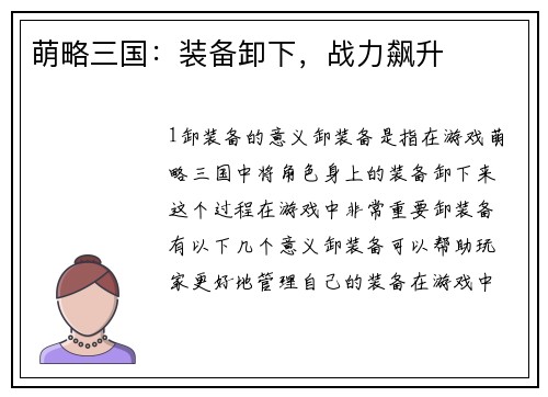 萌略三国：装备卸下，战力飙升