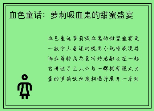 血色童话：萝莉吸血鬼的甜蜜盛宴