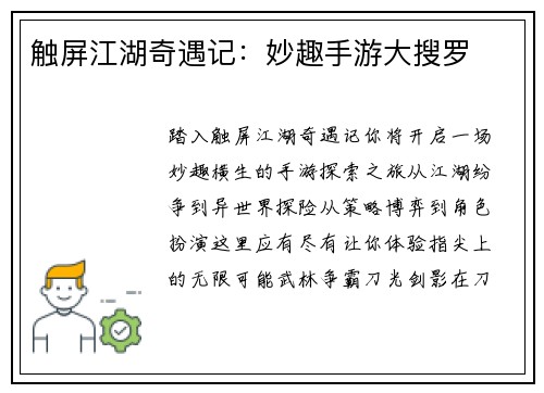 触屏江湖奇遇记：妙趣手游大搜罗