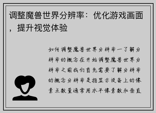 调整魔兽世界分辨率：优化游戏画面，提升视觉体验