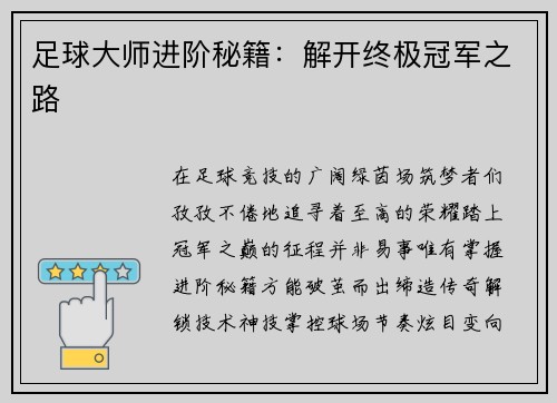 足球大师进阶秘籍：解开终极冠军之路