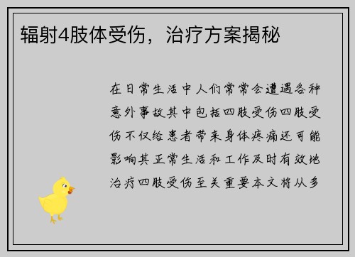 辐射4肢体受伤，治疗方案揭秘