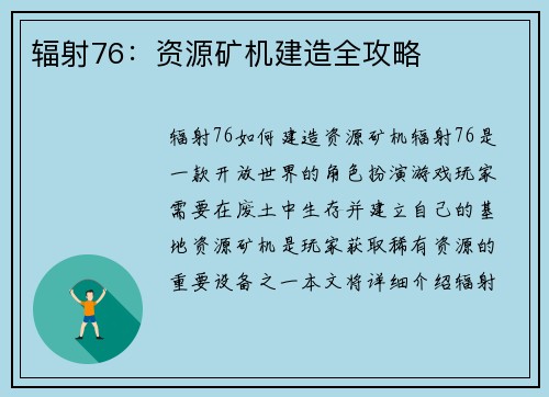 辐射76：资源矿机建造全攻略