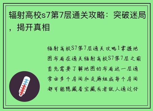 辐射高校s7第7层通关攻略：突破迷局，揭开真相