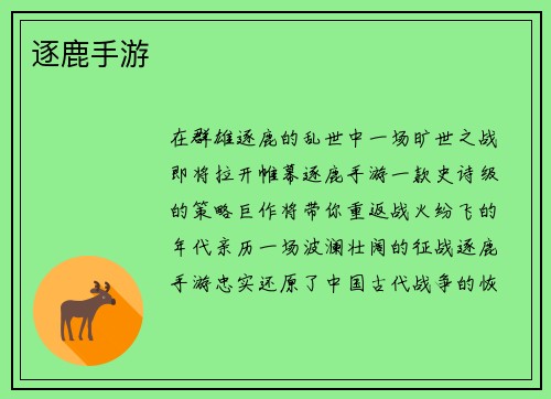 逐鹿手游