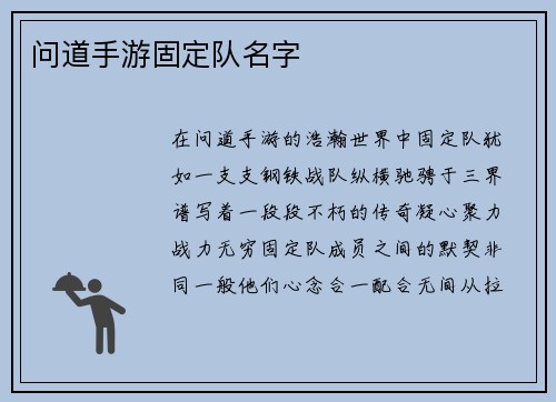 问道手游固定队名字
