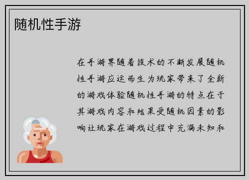 随机性手游