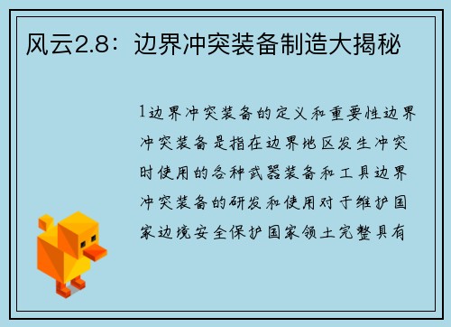 风云2.8：边界冲突装备制造大揭秘