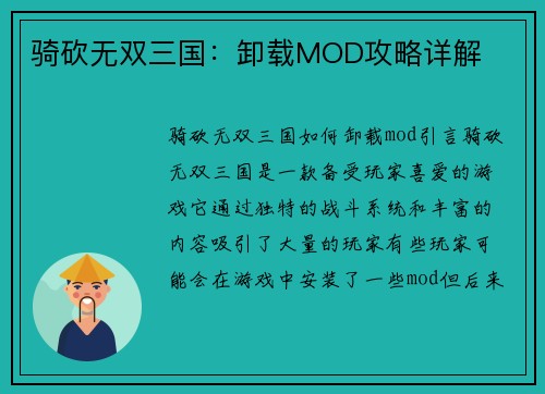 骑砍无双三国：卸载MOD攻略详解