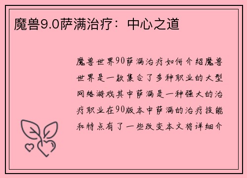 魔兽9.0萨满治疗：中心之道