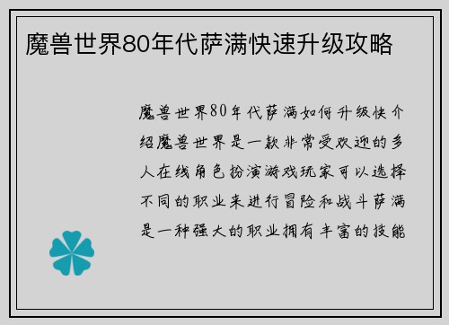 魔兽世界80年代萨满快速升级攻略
