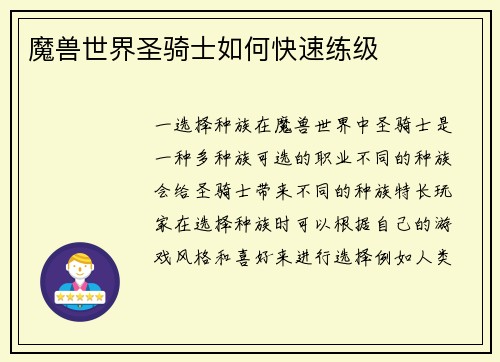 魔兽世界圣骑士如何快速练级