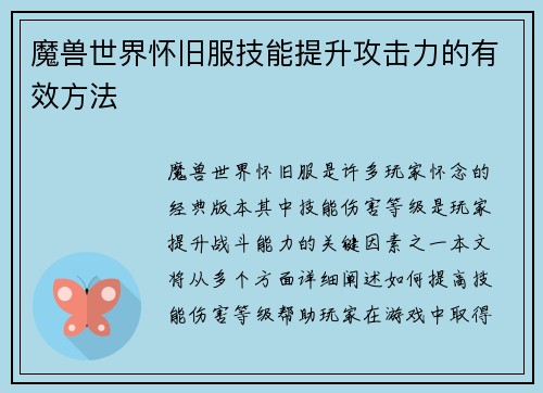 魔兽世界怀旧服技能提升攻击力的有效方法