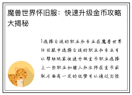 魔兽世界怀旧服：快速升级金币攻略大揭秘