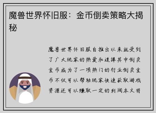 魔兽世界怀旧服：金币倒卖策略大揭秘