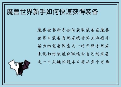 魔兽世界新手如何快速获得装备
