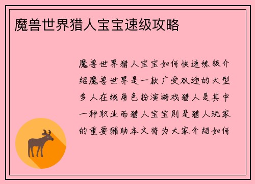 魔兽世界猎人宝宝速级攻略