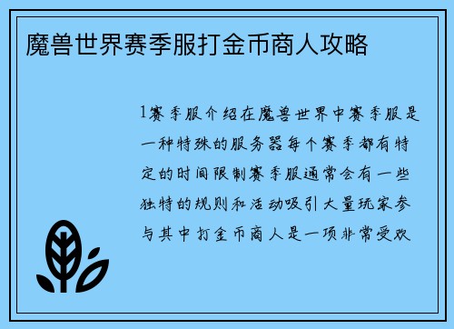 魔兽世界赛季服打金币商人攻略