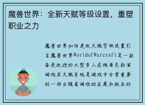 魔兽世界：全新天赋等级设置，重塑职业之力