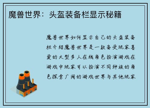 魔兽世界：头盔装备栏显示秘籍