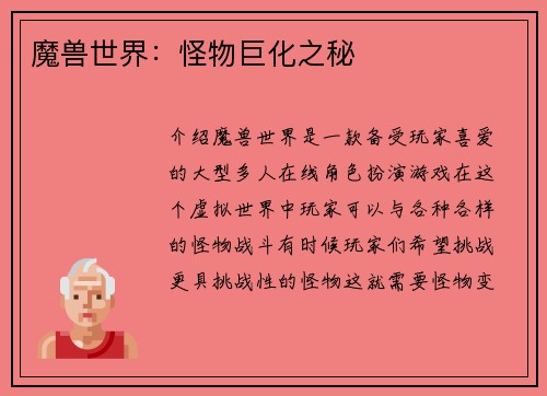 魔兽世界：怪物巨化之秘