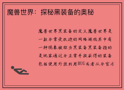 魔兽世界：探秘黑装备的奥秘