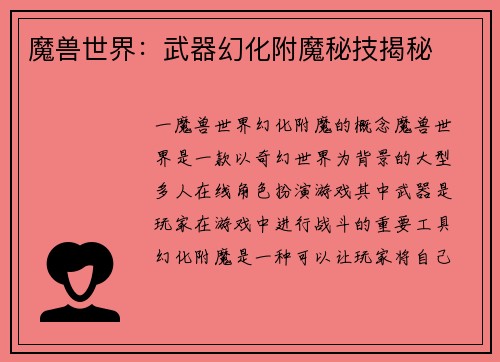 魔兽世界：武器幻化附魔秘技揭秘