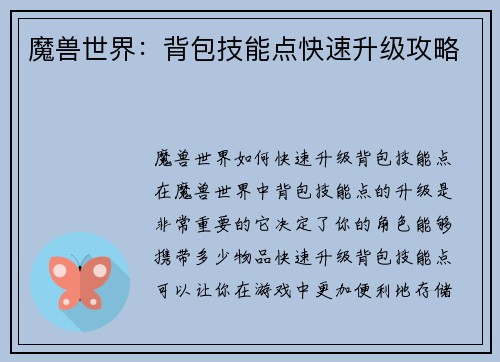 魔兽世界：背包技能点快速升级攻略