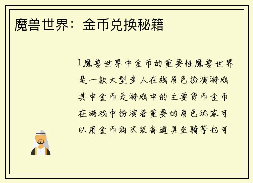 魔兽世界：金币兑换秘籍