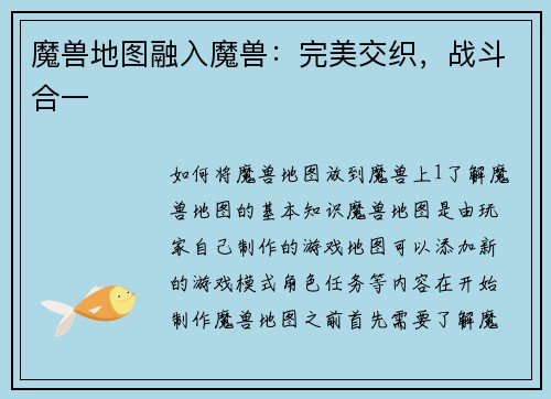 魔兽地图融入魔兽：完美交织，战斗合一