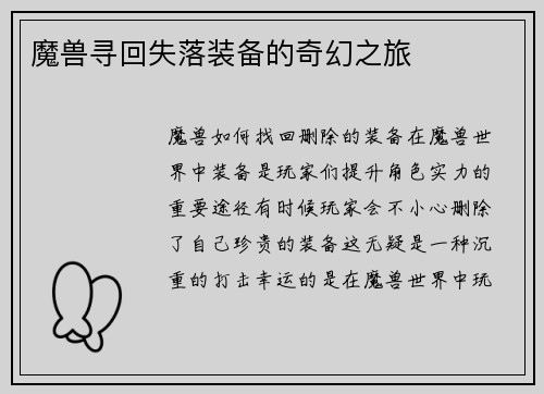 魔兽寻回失落装备的奇幻之旅