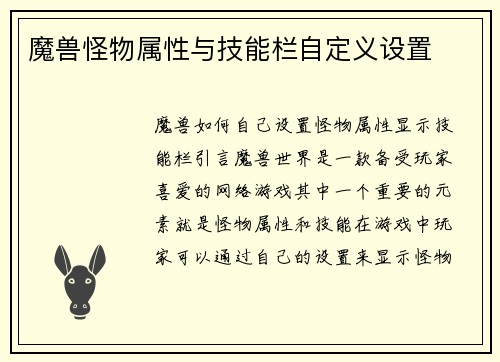 魔兽怪物属性与技能栏自定义设置