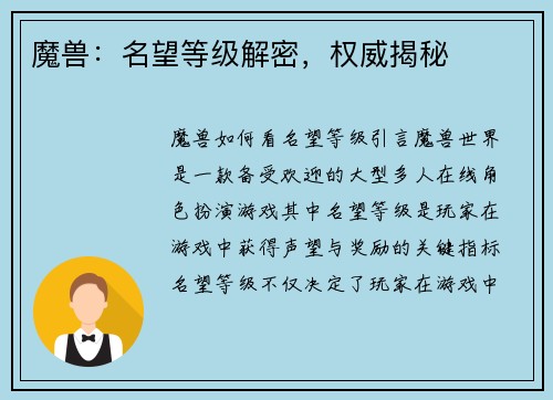 魔兽：名望等级解密，权威揭秘