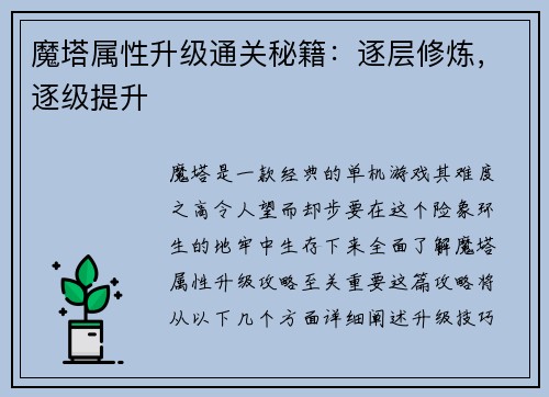 魔塔属性升级通关秘籍：逐层修炼，逐级提升