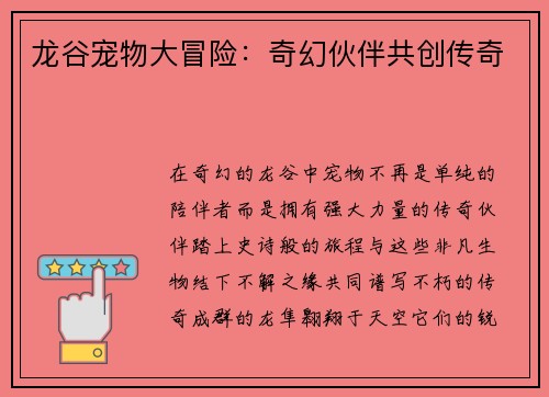 龙谷宠物大冒险：奇幻伙伴共创传奇