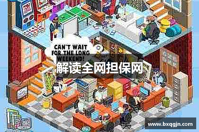 解读全网担保网